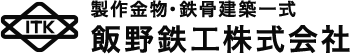 飯野鉄工株式会社